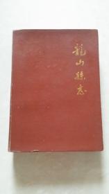 （湖南）龙山县志