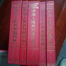 中华人民共和国药典：（2010年版一部、二部、三部、第一增补本、第二增补本五本合售）