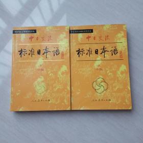 中日交流标准日本语 中级 上下两册