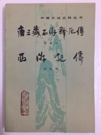 中国小说史料丛书 《唐三藏西游释厄传》 《西游记传》 人民文学出版社出版 1984年一版一印