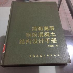 简明高层钢筋混凝土结构设计手册