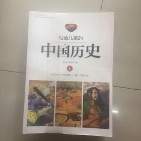 写给儿童的中国历史（14） 清·从新闻，看巨变：现在·历史、现在、将来