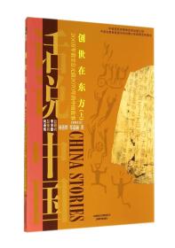 创世在东方：200万年前至公元前2070年的中国故事原始社会（上）/话说中国