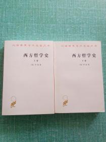 西方哲学史 上下（汉译世界学术名著丛书）