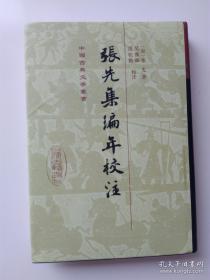 《张先集编年校注》，中国古典文学丛书，精装版，一版一印，印数1300册。