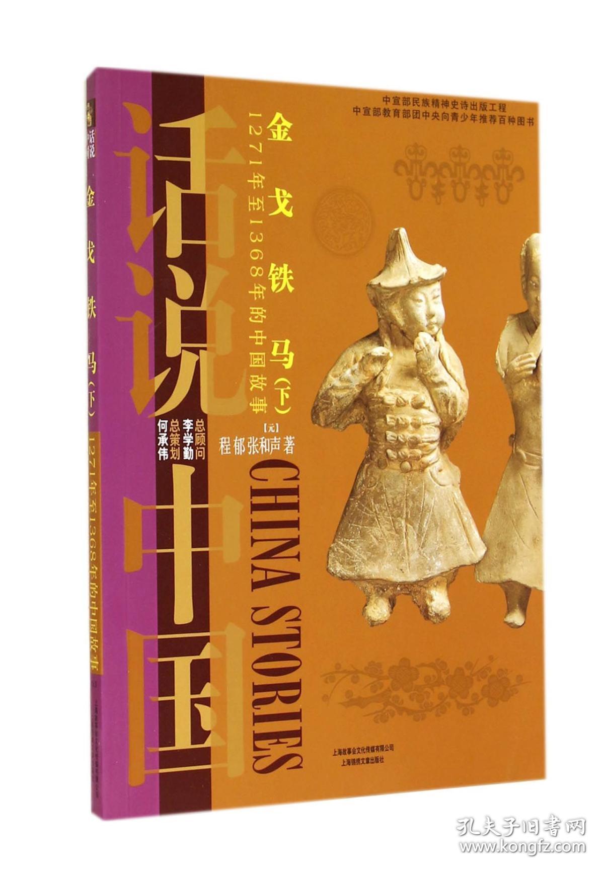 金戈铁马：1271年至1368年的中国故事元（下）/话说中国