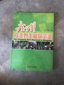 广州陆生野生植物资源