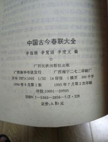 中国古今春联大全