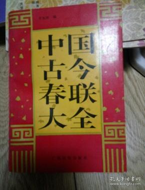 中国古今春联大全