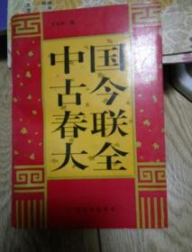 中国古今春联大全