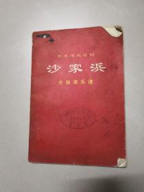 革命现代京剧-沙家浜主旋律乐谱【1970年一版一印】