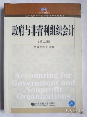 高等院校本科会计学专业教材新系：政府与非营利组织会计（第2版）