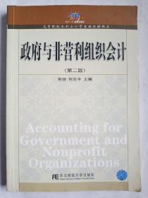 高等院校本科会计学专业教材新系：政府与非营利组织会计（第2版）