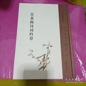 苦茶阁诗词吟草