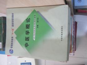 普通高等教育“十一五”国家级规划教材：中医学概论