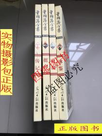 曾国藩全书（全四卷）