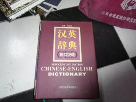 汉英辞典（新世纪版） 精