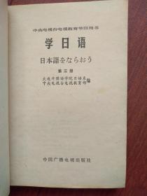 中央电视台电视教育节目用书《 学日语》（1、2、3册）1984一版一印