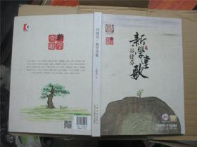 谷建芬 . 新学堂歌（附光盘2CD）、