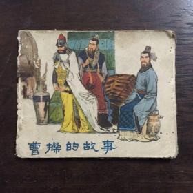 连环画 曹操的故事