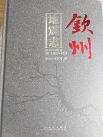 钦州地震志