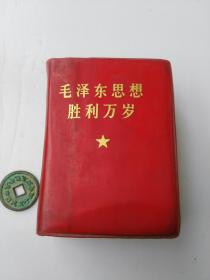 毛泽东思想胜利万岁 毛主席语录 最高指示 毛主席诗词 林语录 毛主席的五篇著作 中国共产党第九次全国代表大会文献 **红宝书 红皮合订本 货号BB3