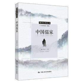 正版书 国学大观系列:中国儒家
