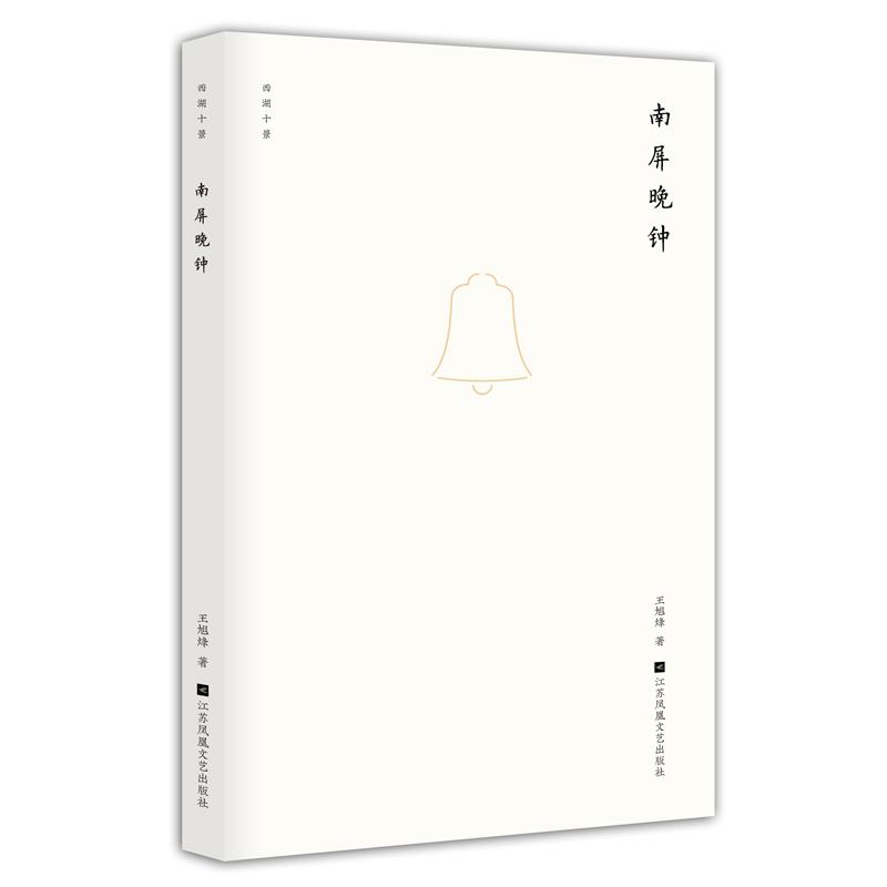 南屏晚鐘9787559422446