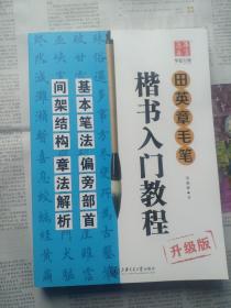 田英章毛笔楷书教程 笔法、偏旁、结构、掌法四项合订本(升级彩色版)