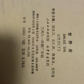 世界史  近代史  上下