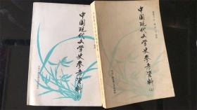 中国现代文学史参考资料