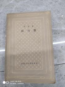 红与黑 上海译文出版社 1986年