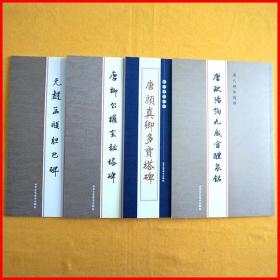 四大家楷书颜真卿多宝塔碑欧阳询九成宫柳公权玄秘塔赵孟俯胆巴碑