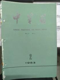 《中草药 1983 V.11 N.2》人参娃儿藤的化学成分研究、当归中微量金属元素的测定、七叶莲与三丁酸钠注射液止痛作用的临床观察.......