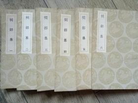 祠部集【6冊全】
