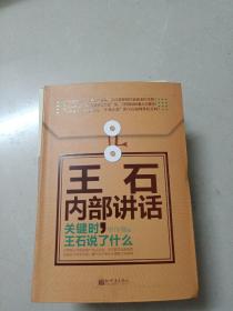 著名企业家内部讲话系列·王石内部讲话：关键时，王石说了什么