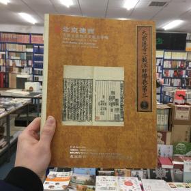 北京德宝2008年春季艺术品拍卖会--古籍文献暨书画版画专场