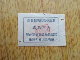 250广东新会县50年代周转粮供应票二十市斤4品30元，多处有破洞