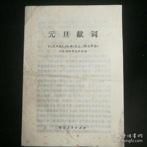 《元旦献词～〈人民日报〉〈红旗杂志〉〈解放军报〉一九七四年元旦社论》19774年湖北人民出版社