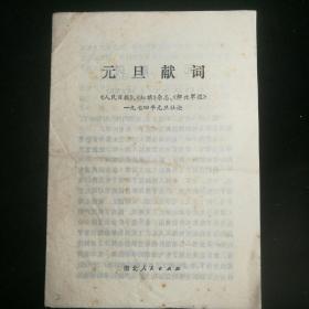 《元旦献词～〈人民日报〉〈红旗杂志〉〈解放军报〉一九七四年元旦社论》19774年湖北人民出版社