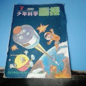 《少年科学画报》1990.7