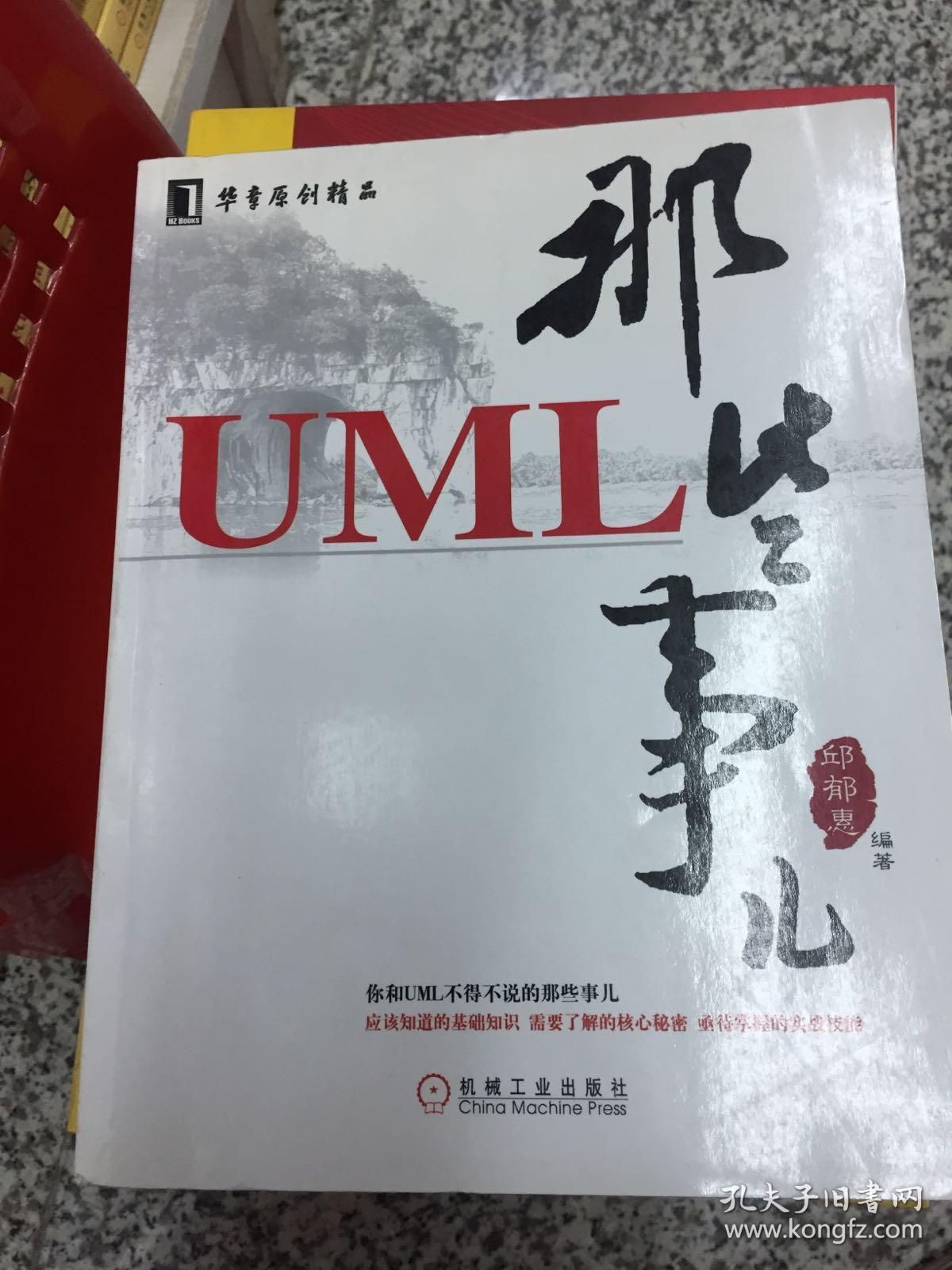 UML那些事儿