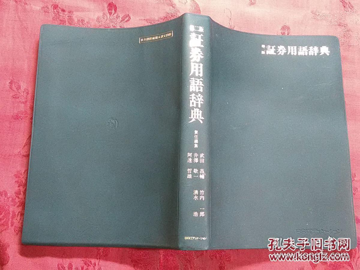 日本日文原版书第二版证券用语辞典 平成14年2版1印（2002年） 32开