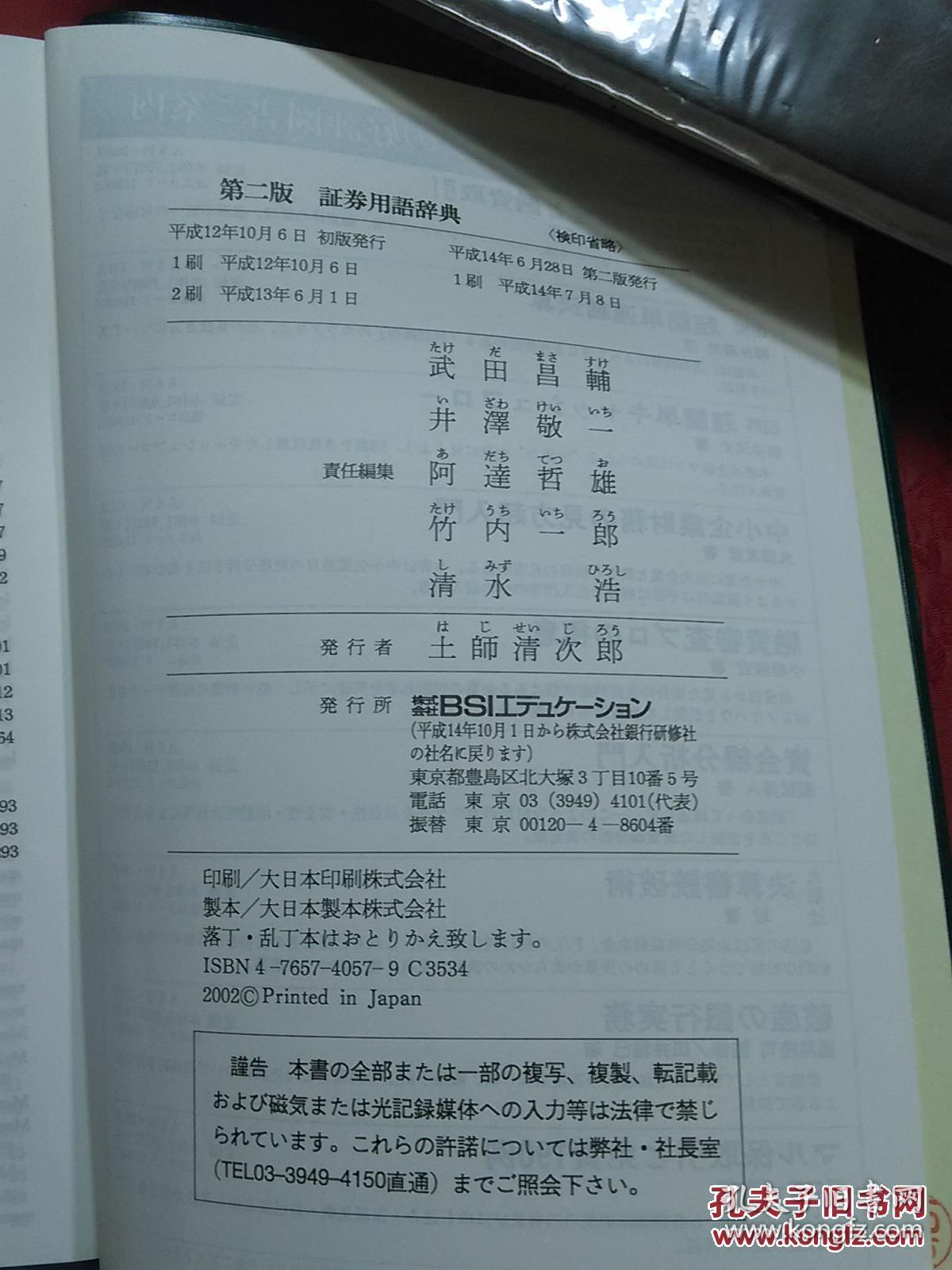 日本日文原版书第二版证券用语辞典 平成14年2版1印（2002年） 32开