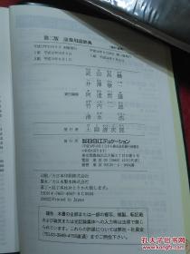 日本日文原版书第二版证券用语辞典 平成14年2版1印（2002年） 32开