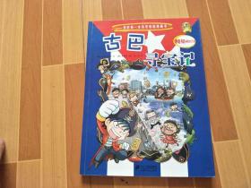 我的第一本历史探险漫画书  古巴寻宝记