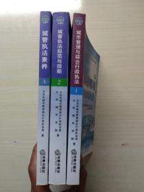 【正版现货】 城市管理与综合行政执法 城管执法规范与技能 城管执法素养（1.2.3）全三册