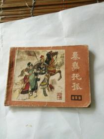 秦彝托孤------说唐之一 缺本，张修竹等绘画一九八二年一版一印。