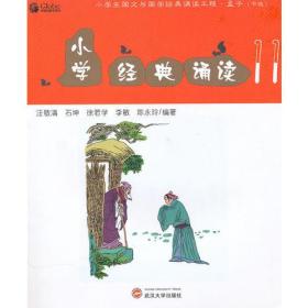 小学经典诵读:11:孟子