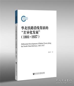 华北铁路沿线集镇的“差异化发展”（1881—1937）